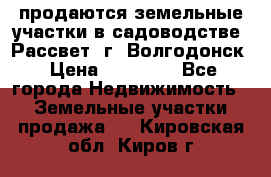 продаются земельные участки в садоводстве “Рассвет“ г. Волгодонск › Цена ­ 80 000 - Все города Недвижимость » Земельные участки продажа   . Кировская обл.,Киров г.